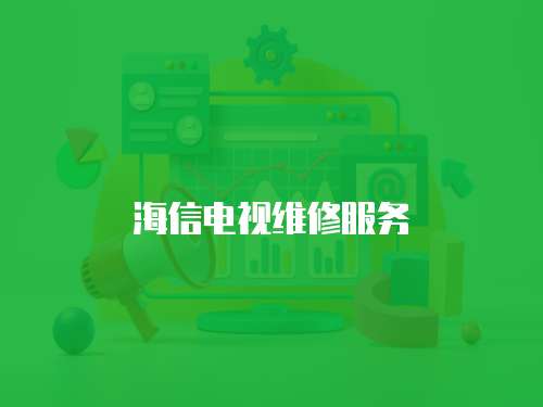 海信電視維修服務