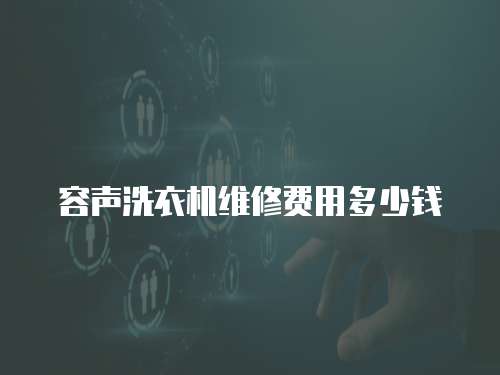 容聲洗衣機維修費用多少錢