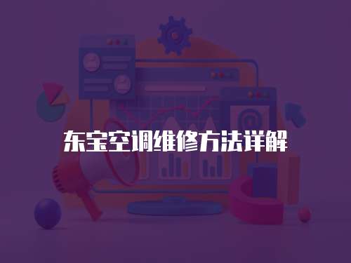 東寶空調(diào)維修方法詳解