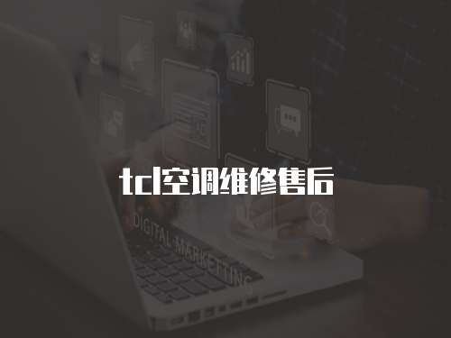 tcl空調維修售后