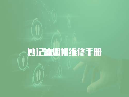 妙記油煙機維修手冊