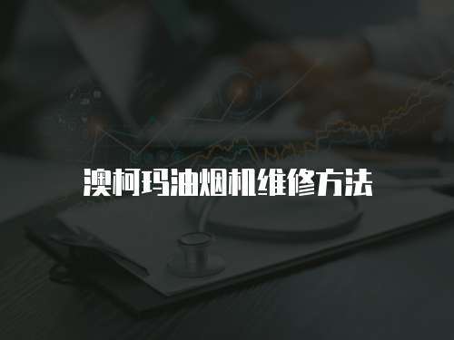 澳柯瑪油煙機維修方法