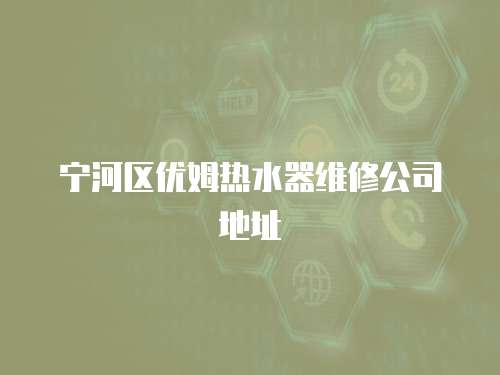 寧河區優姆熱水器維修公司地址