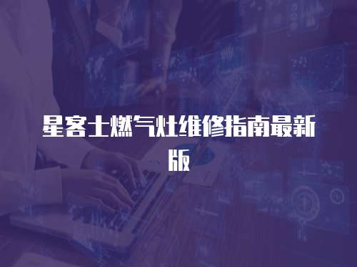 星客士燃氣灶維修指南最新版
