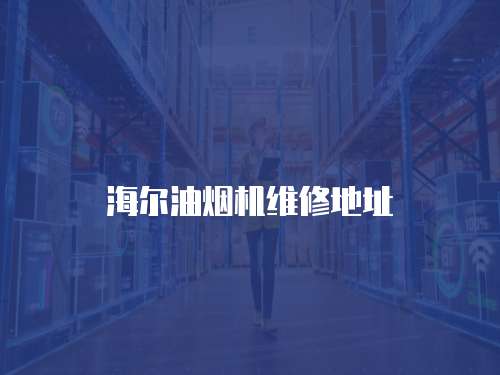 海爾油煙機維修地址