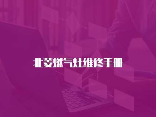 北菱燃氣灶維修手冊