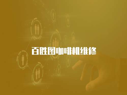 百勝圖咖啡機(jī)維修