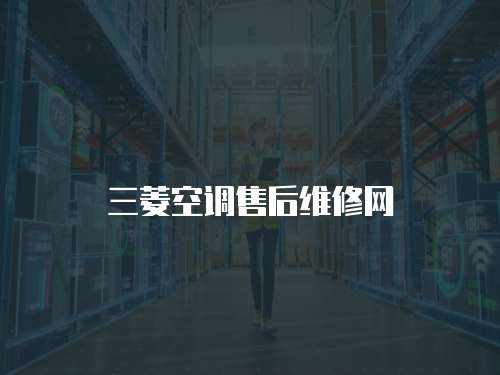 三菱空調售后維修網