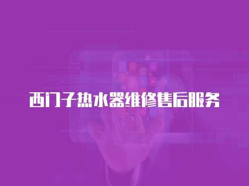 西門子熱水器維修售后服務