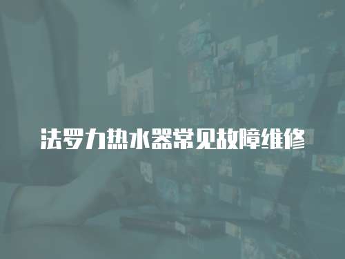 法羅力熱水器常見故障維修