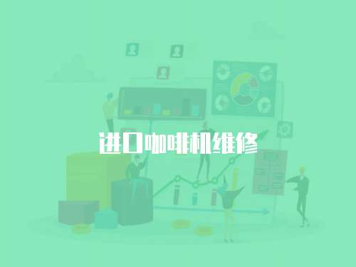 進口咖啡機維修