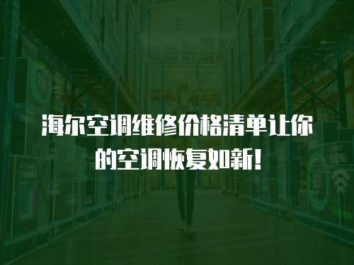 海爾空調維修價格清單讓你的空調恢復如新！