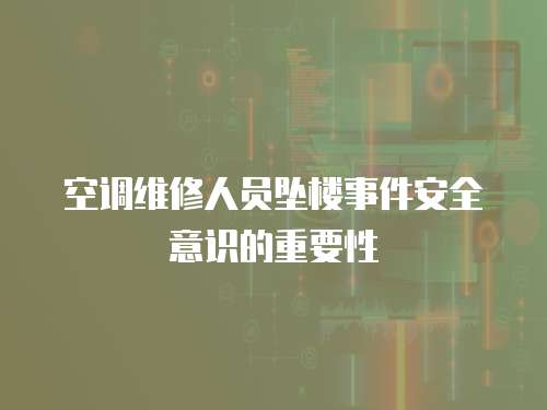 空調維修人員墜樓事件安全意識的重要性
