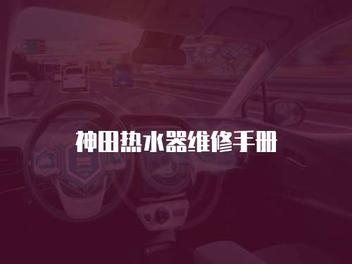 神田熱水器維修手冊