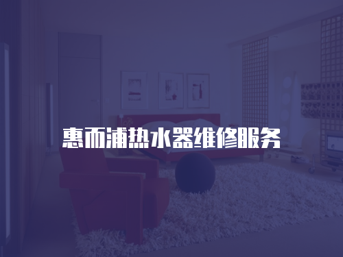 惠而浦熱水器維修服務