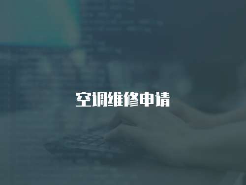 空調維修申請