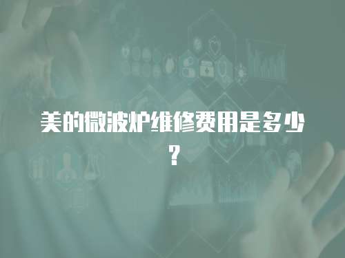 美的微波爐維修費用是多少？