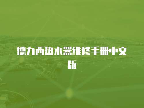 德力西熱水器維修手冊中文版