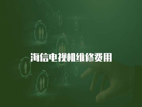 海信電視機(jī)維修費(fèi)用