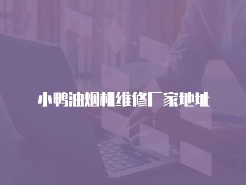 小鴨油煙機(jī)維修廠家地址