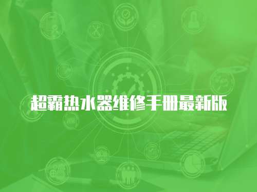 超霸熱水器維修手冊最新版