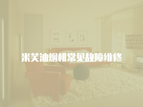 米芙油煙機常見故障維修