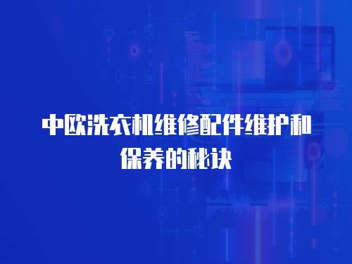 中歐洗衣機維修配件維護和保養的秘訣
