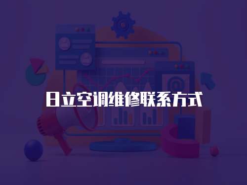日立空調(diào)維修聯(lián)系方式