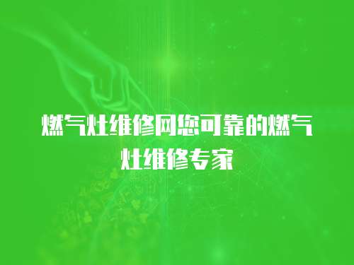 燃氣灶維修網您可靠的燃氣灶維修專家