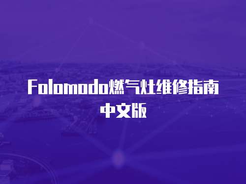 Folomodo燃氣灶維修指南中文版