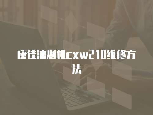 康佳油煙機cxw210維修方法