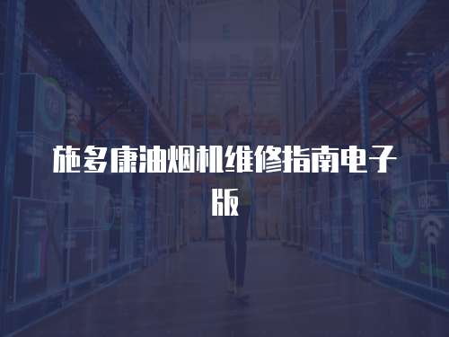 施多康油煙機維修指南電子版