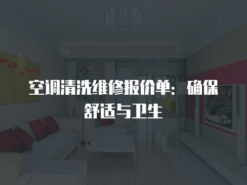 空調清洗維修報價單：確保舒適與衛生