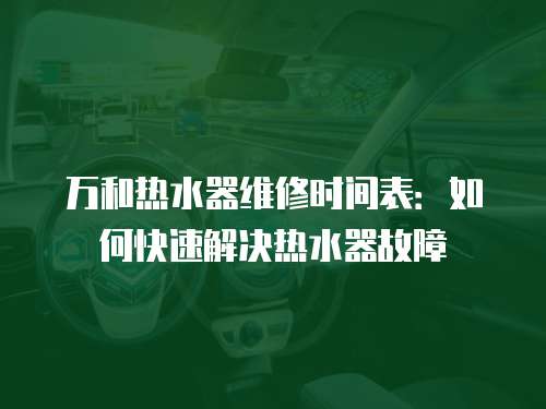 萬和熱水器維修時間表：如何快速解決熱水器故障