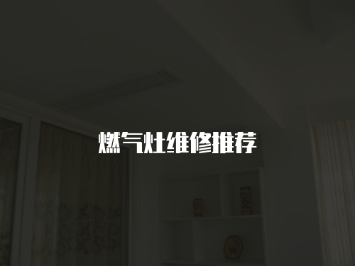 燃氣灶維修推薦