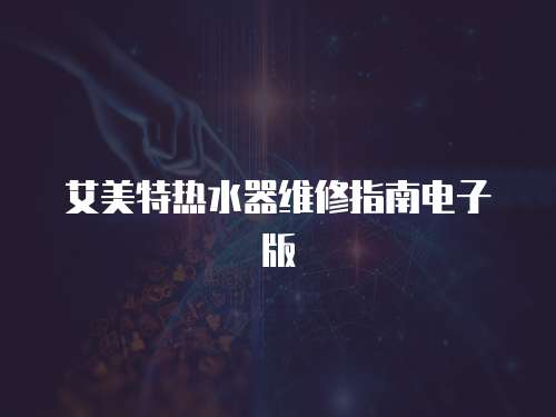 艾美特熱水器維修指南電子版