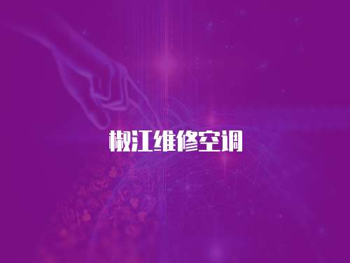 椒江維修空調