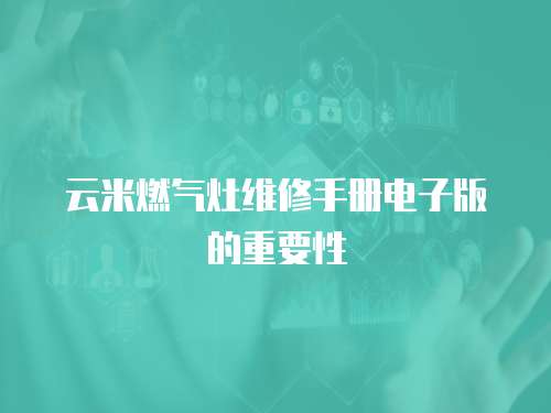 云米燃氣灶維修手冊電子版的重要性