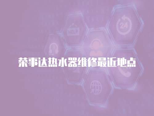 榮事達熱水器維修最近地點