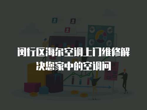 閔行區海爾空調上門維修解決您家中的空調問