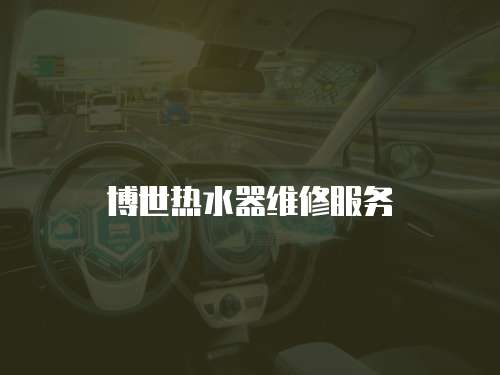 博世熱水器維修服務(wù)