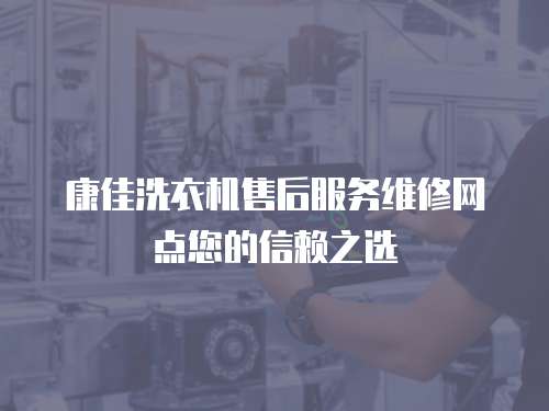 康佳洗衣機售后服務維修網點您的信賴之選
