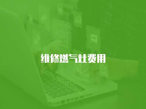 維修燃氣灶費用