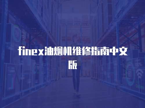 finex油煙機維修指南中文版