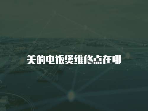 美的電飯煲維修點在哪