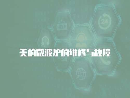 美的微波爐的維修與故障