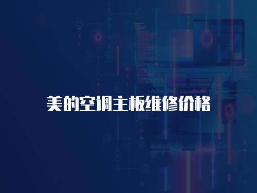 美的空調主板維修價格