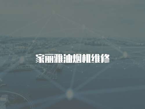 家麗雅油煙機維修