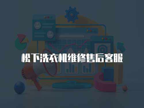 松下洗衣機(jī)維修售后客服