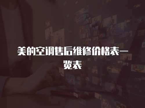 美的空調售后維修價格表一覽表